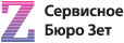 Сервисное бюро «Зет» Сервисное бюро «Зет»